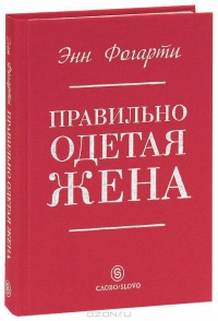 Энн Фогарти.Правильно одетая жена