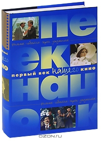 Книга "Первый век нашего кино"