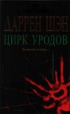 Книга Даррена Шэна