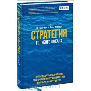 Стратегия голубого океана. Как найти или создать рынок, свободный от других игроков