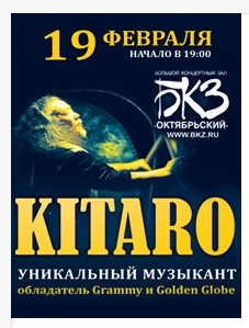 концерт KITARO / 24 февраля 2014