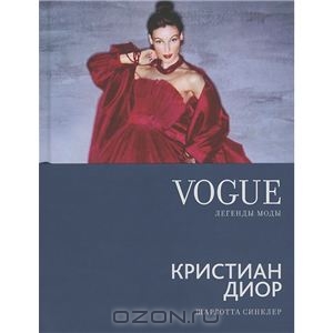 Vogue. Легенды моды. Кристиан Диор