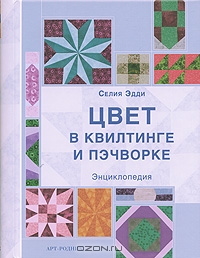 Цвет в квилтинге и пэчворке. Энциклопедия