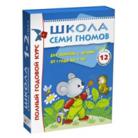 Школа семи гномов. Полный годовой курс занятий (1-2 лет)