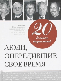 20 великих бизнесменов. Люди, опередившие свое время