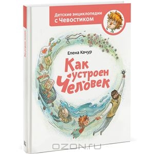 Книга "Как устроен человек" Елена Качур - купить книгу ISBN 978-5-91657-841-6 с доставкой по почте в интернет-магазине OZON.ru