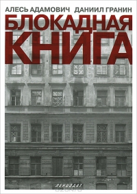 Блокадная книга