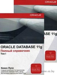 Oracle Database 11g. Полный справочник (в двух томах)