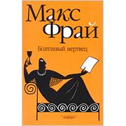 "Болтливый мертвец", Макс Фрай