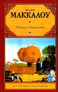 Колин Маккалоу, "Поющие в терновнике"