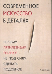 Книга о современном искусстве