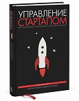 Книга "Управление стартапом" Кэтрин Кэтлин