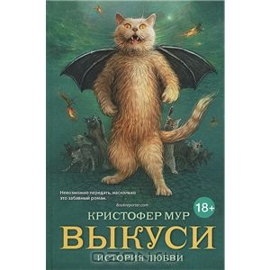 Кристофер Мур    "Выкуси. История любви"