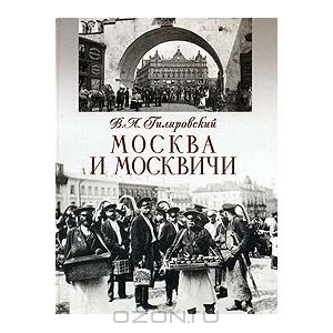 Москва и москвичи