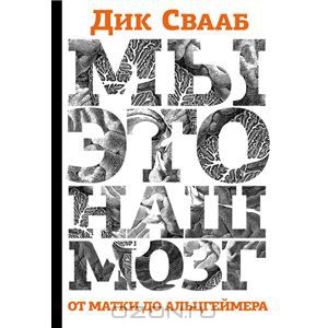 Дик Свааб. Мы - это наш мозг. От матки до Альцгеймера