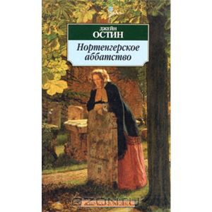 Джейн Остин - Нортенгерское аббатство