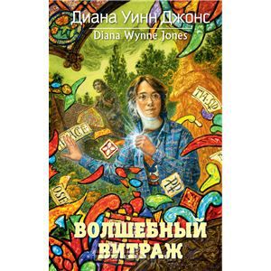 Волшебный витраж. Диана Уинн Джонс