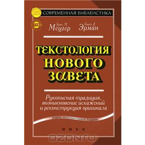 Брюс М. Мецгер, Барт Д. Эрман - Текстология Нового Завета.