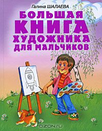 Большая книга художника для мальчиков