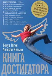 Книга достигатора  Алексей Кельин, Тимур Гагин