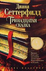 Диана Сеттерфилд - Тринадцатая сказка