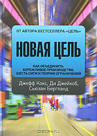 Джеф Кокс, Ди Джейкоб, Сьюзан Бергланд "Новая цель"