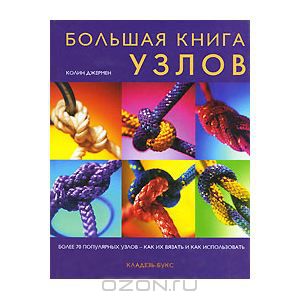 Большая книга узлов