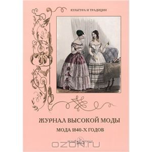 Журнал высокой моды. Мода 1840-х годов. (А. Пантилеева)