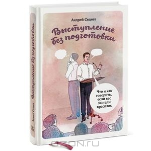 Книга "Выступление без подготовки"