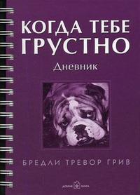 Когда тебе грустно: Дневник. Рабочая тетрадь, или записная книжка.