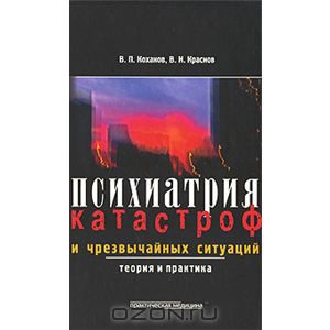 Психиатрия катастроф и чрезвычайных ситуаций