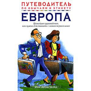 Книга "Путеводитель по обычаям и этикету. Европа"