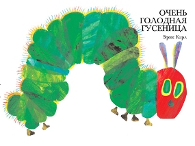 Книга "Очень голодная гусеница"  Эрик Карл