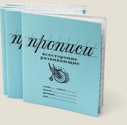 Прописи: Всесторонне развивающие