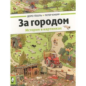 Гёбель, Кнорр: За городом