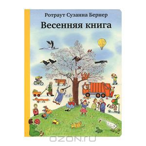 Весенняя книга Ротраут Сузанне Бернер