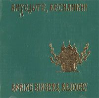 Виходьте, веснянки! Фольклор (CD)