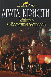 Убийство в «Восточном экспрессе» - Агата Кристи