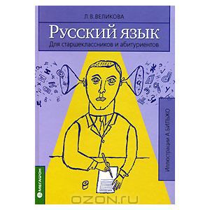 Русский язык. Для старшеклассников и абитуриентов