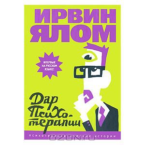 Дар психотерапии. Ирвин Д. Ялом