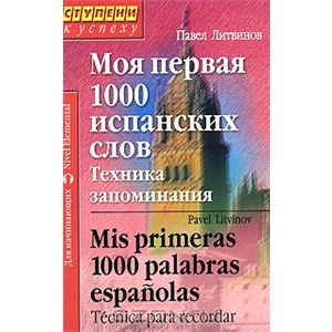 Павел Литвинов: Моя первая 1000 испанских слов. Техника запоминания