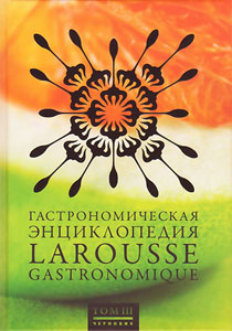 Larousse Gastronomic на русском, любые тома