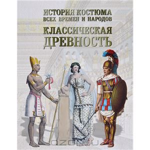 История костюма всех времен и народов. Классическая древность