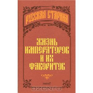 Альбина Данилова "Жизнь императоров и их фаворитов"