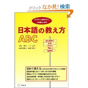 日本語の教え方ABC―