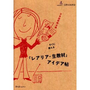 すぐに使える「レアリア・生教材」アイデア帖