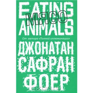 Джонатан Сафран Фоер, Мясо. Eating Animals