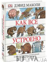 Как все устроено. Иллюстрированная энциклопедия устройств и механизмов