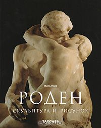 Книга "Роден. Скульптура и искусство". Издательство Taschen