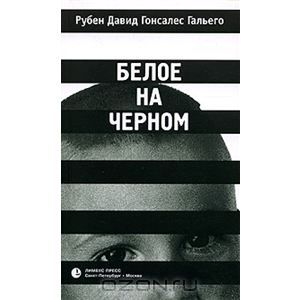 Книга "Белое на черном" Рубен Давид Гонсалес Гальего